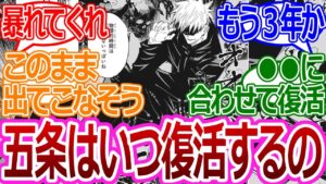 【呪術廻戦】「五条って結局解放されるのかな」に対する読者の反応集【考察・反応まとめ】#考察
