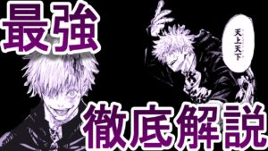 【呪術廻戦】最強の呪術師 五条悟を徹底解説します!