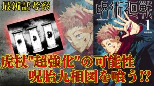 【呪術廻戦】虎杖が呪胎九相図を受肉!?最新話の”ある台詞”の意味がやばすぎた……【最新話考察】※ネタバレ注意