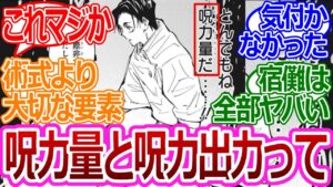 【呪術廻戦】「呪力量と出力ってめっちゃ大事じゃない?」に対する読者の反応集【考察・反応まとめ】#考察