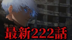 【呪術廻戦】最新222話初見読みライブ!! ※ネタバレ注意