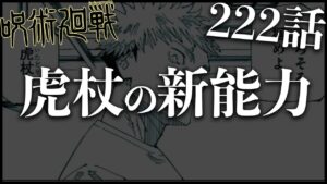 【呪術廻戦】222話で判明した虎杖の新能力がやばすぎます・・・