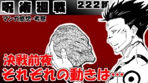 【呪術廻戦222話】各キャラの行動について推測! よくわからねぇ!【漫画感想・考察】