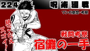 【呪術廻戦224話】意外とちゃんと対策練ってる宿儺と、とっさの五条の判断力【漫画感想・考察】