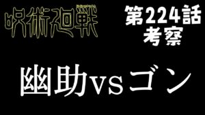 【呪術廻戦】224話 ゴリラこそパワー!!幽助vsゴンで草w  #呪術廻戦 #五条悟 #宿儺 #伏黒恵 #乙骨 #化物語