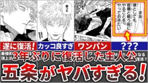 【呪術廻戦】3年ぶりに復活した五条がヤバすぎる!!【最新・ネタバレ】