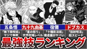 【呪術廻戦】最強の必殺技(術式)ランキングTOP15