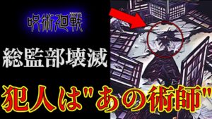 【呪術廻戦】壊滅した総監部……犯人は”あの術師”だった!?【最新話考察】※ネタバレ注意
