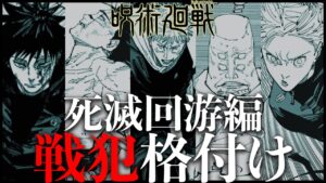 【呪術廻戦】死滅回游編の戦犯は彼です・・・