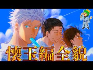 【呪術廻戦 アニメ放送記念】12年前の「懐玉編」最強術師達!!最強13人の過去&秘話を徹底解説※ネタバレ注意【やまちゃん。考察】