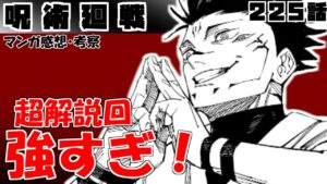 【呪術廻戦225話】観戦者たちの会話おもろい【漫画感想・考察】