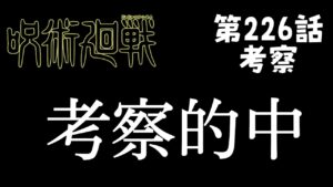 【呪術廻戦】226話 考察的中!!悟と宿儺の力関係とかいーろいろある。#呪術廻戦 #五条悟 #宿儺 #伏黒恵 #乙骨 #伏魔御廚子 #無量空処 #羂索 胎蔵遍野