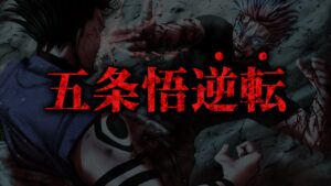 【最新226話】絶望状況からの“最強逆転”!! 宿儺を圧倒する五条悟がカッコ良すぎる…【呪術廻戦最新話考察】※ネタバレあり