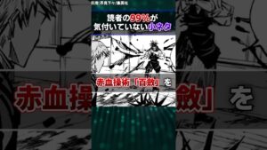 【呪術廻戦】読者の99%が気付いていない細かすぎる小ネタ集!!#Shorts