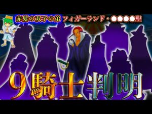 【ONE PIECE】神の騎士団9名の”名前&能力”は◯◯◯!!能力者は全員”神の悪魔の実”か…※考察&ネタバレ注意【やまちゃん。】