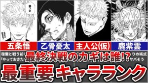【呪術廻戦】最終決戦のカギを握るのは〇〇!?最重要キャラランキングTOP9