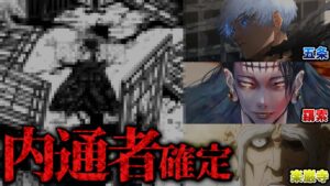 総監部惨殺は“◯◯”!! 内通者の正体と実情について徹底考察!!【呪術廻戦最新話考察】※ネタバレあり