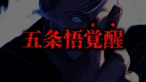【最新227話】遂に五条“覚醒”!! 神業領域の駆け引きの末に衝撃の展開が…!!【呪術廻戦最新話考察】※ネタバレあり