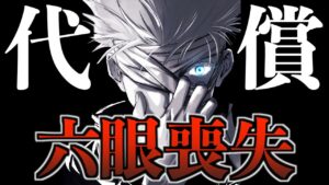 【六眼喪失説】片目の代償..乙骨憂太が心配する五条悟のリスクとは?(最新227話 考察)【※ネタバレ注意】
