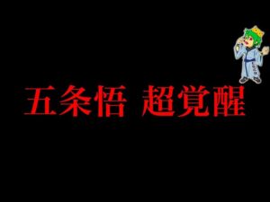 【呪術廻戦 227話】これ死亡フラグだろ…※ネタバレ注意【やまちゃん。考察】
