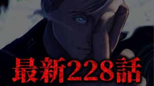 【呪術廻戦】最新228話初見読みライブ!! ※ネタバレ注意