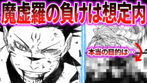 【呪術廻戦 最新228話】魔虚羅は倒される前提で宿儺の本当の目的はコレなんじゃない?に対する読者の反応集!!