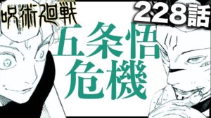 【呪術廻戦】五条悟がいよいよ本格的にやばい・・・【228話解説】