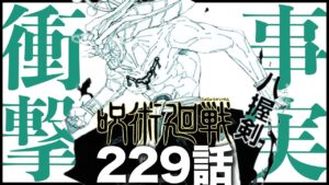 【呪術廻戦】魔虚羅登場により衝撃的事実が判明・・・【最新229話解説】【ネタバレ】【考察】