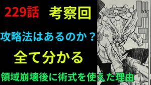 ネタバレ注意!229話考察回!何故宿儺は領域崩壊後に術式を使えたのか