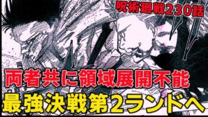 【呪術廻戦】五条悟と宿儺両方が領域展開できない脳のダメージ!?最強と最強の決戦が第二ランドへ【最新話230話】【ネタバレ解説】