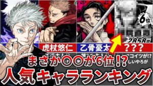 【呪術廻戦】公式人気NO.1は〇〇!!第3回人気キャラランキングTOP31