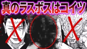 【衝撃】もしかして真のラスボスってコイツなんじゃね…?に対する読者の反応集!【呪術廻戦】【宿儺】【呪術廻戦反応集】【呪術廻戦考察】