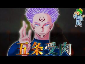 【呪術廻戦】はっ…!?もし宿儺が五条悟に受肉したら◯◯◯…※ネタバレ注意【やまちゃん。考察】