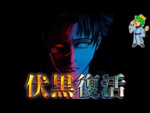 【呪術廻戦】”伏黒恵”復活確定！！その方法は虎杖”自爆”…鍵は九十九の研究資料※ネタバレ注意【やまちゃん。考察】