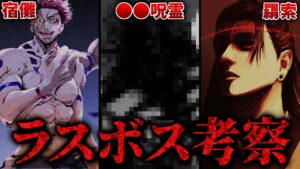 呪術廻戦のラスボスはまさかの“◯◯”… 候補の三人を徹底考察!! 【呪術廻戦考察】※ネタバレ注意