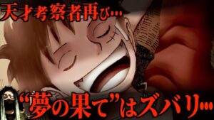 夢の果て論争に“終止符”を打ちます【ワンピース ネタバレ】【ワンピース 考察】