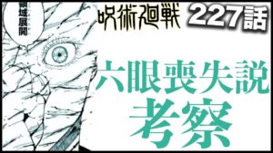 【呪術廻戦】五条の「六眼喪失説」は本当にあるのか???