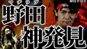 1090話考察+とんでもない情報をぶち込んできた野田クリスタル氏【ワンピース ネタバレ】【ワンピース1090】