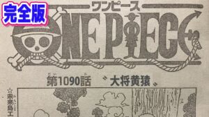 ワンピース 最新 1090話 ネタバレ 白塗りまで全て分かる!! 詳細 ネタバレ 注意 ONE PIECE Chapter 1090 日本語 フル