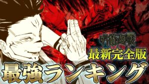 【呪術廻戦】2023最新版 最強ランキング【最新】