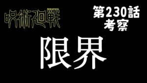 【呪術廻戦】230話 限界。。じゃあな最強。今回て皆どう思ってるん?教えて#呪術廻戦 #五条悟 #宿儺 #伏黒恵 #乙骨 #伏魔御廚子 #無量空処 #摩虎羅