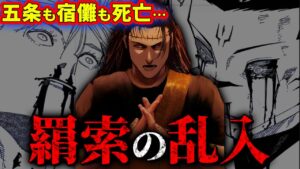 羂索の乱入により“宿儺取り込み”… 宿儺も五条も死亡してしまう…【呪術廻戦最新230話考察】※ネタバレあり