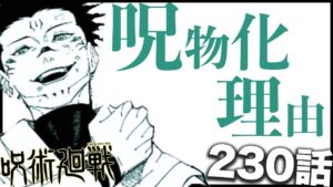 【呪術廻戦】最新話で見えた宿儺が呪物化した理由とは・・・【230話】【ネタバレ】【考察】