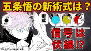 【呪術廻戦】五条悟の無下限呪術の新術式は『〇〇』!信号が伏線か!?【最新231話】※ネタバレ注意