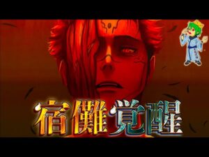【呪術廻戦 231話】第2ラウンドで宿儺が覚醒…遂に披露される領域展開”嵌合暗翳庭”…「1億人の呪霊」との関係性も判明か…※ネタバレ注意【やまちゃん。考察】