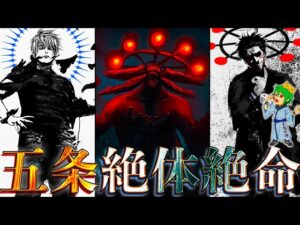 【呪術廻戦 232話】遂に”無下限呪術”攻略!!マコラ召喚で”五条悟”絶体絶命…※ネタバレ注意【やまちゃん。考察】