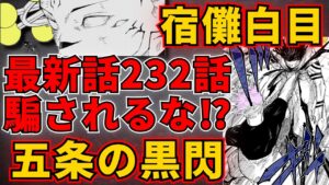 【呪術廻戦・最新232話】五条悟が激熱の『黒閃』を決め『宿儺白目』!だけど『何か』が怪しい!?『233話』で狡猾な宿儺と魔虚羅の反撃が待ち受ける?【233話展開予想】※ネタバレ注意