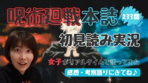 【呪術廻戦 考察】 本誌最新233話 キメラアントもどきに高専五条口調の文字コマ!伏黒パパ戦を超える秘技を期待♪【初見読み実況】
