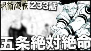 【呪術廻戦】五条がいよいよ本当に終わりかもしれない・・・【最新233話解説】【ネタバレ】【考察】