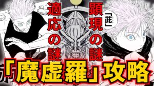 【呪術廻戦・最新話】魔虚羅は『蒼・不可侵』にしか適応完了していない！？ヒントがすでに作中にあった！自動顕現は謎の『肢曲』がヒントかも？五条悟の『新術式』を数学的に考察！【233話予想】ネタバレ注意